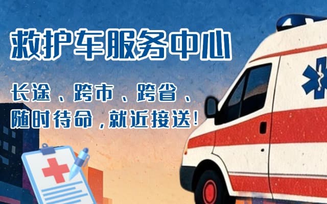 临朐救护车出租